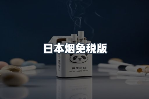日本烟免税版
